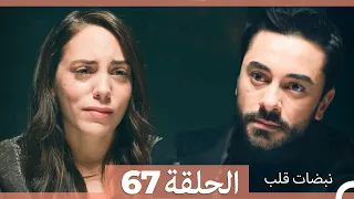 نبضات قلب الحلقة 67 Arabic Dubbed 