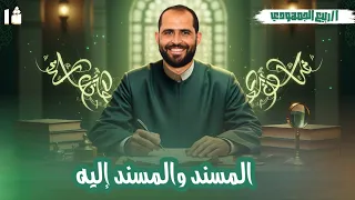 محاضرة 7 البلاغة المسند والمسند إليه الصف الأول الأزهري 2026 د ربيع الجمهودي 