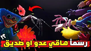 رسميا هاقي واقي حليف ام عدو في بوبي بلاي تايم شابتر 5 Poppy Playtime 5 