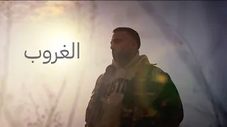 ادمون الغروب Edmon AlGhroub 