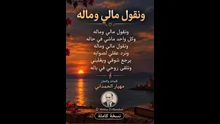 ونقول مالي وماله                دندنها