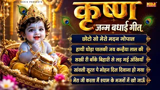 कृष्ण जन्म बधाई गीत 2026 | Krishna Ji Bhajan | Krishna Janam Badhai Geet | Janmashtami Special Songs