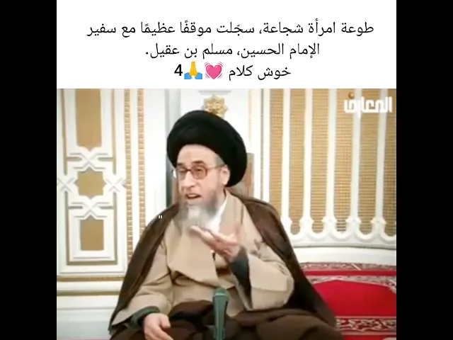 ⁣سيد صباح شبر | طوعه امراء شجاعه سجلت موقف عبر التاريخ