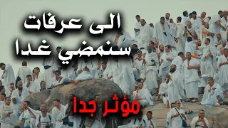 انشودة الى عرفات سنمضي غدا عبدالرحمن مسعد مؤثر 