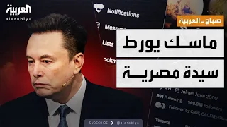 صباح العربية   ميزة إيلون ماسك تورط سيدة مصرية في فضيحة صور مزيفة دندنها