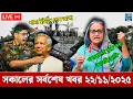 Ajker Bangla News 22 Nov 2025 | Bangladesh Letest News | Somoy Sangbad News | Bd Update Bangla Live