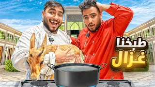 صدمنا ابراهيم و طبخنا الغزال حقه  صدمنا ابراهيم و طبخنا الغزال حقه