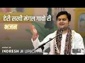 Lagu Heri sakhi mangal gao ri | Aaj mere piya ghar aavenge🥹| Indresh Upadhyay ji #bhaktipath #radharaman