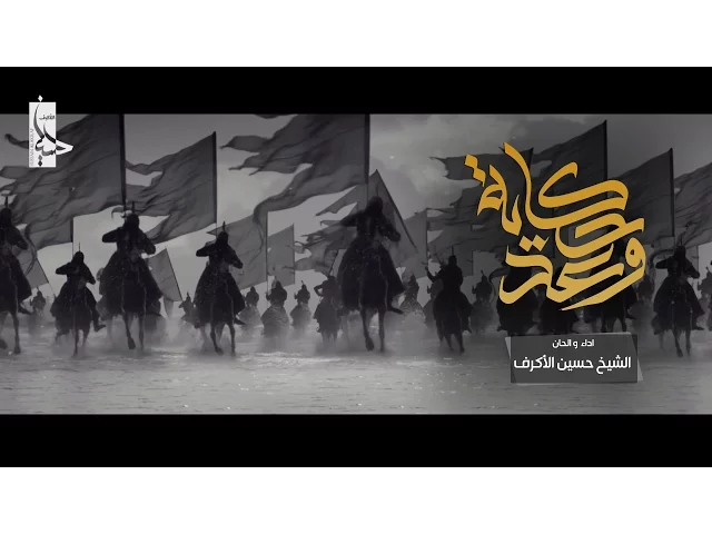⁣حكايةُ وعد | الشيخ حسين الأكرف | محرم 1438 هـ
