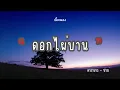 ดอกไผ่บาน คาราบาว - ปาน [เนื้อเพลง🎧] #ดอกไผ่บาน
