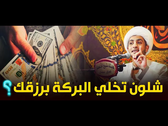 ⁣كيف تأتي البركة في الرزق و ما هي اهم موجبات البركة...الشيخ علي المياحي