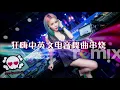 Download Lagu #Angels on Ecstasy 【狂嗨中英文电音舞曲串烧】