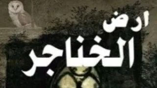 أرض الخناجر البارت 64 