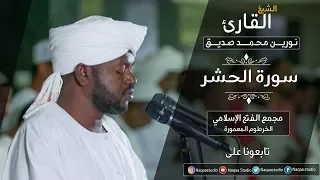 روائع الفجر سورة الحشر الشيخ نورين محمد صديق Sh Nourin Mohamed Siddig Surat Al Hashr 