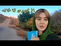 Download Lagu یک روز با شکیلا در راه کورس تا خانه 🚶‍♀️| اولین ولاگ فصل خزان در جاغوری 🍁