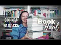 Download Lagu С книга на плажа / BOOK HAUL