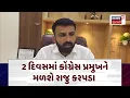 Lagu Political News | 2 દિવસમાં કોંગ્રેસ પ્રમુખને મળશે રાજુ કરપડા | AAP | Congress |Italia |Ishudan |N18V