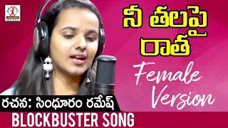 naa thala pai ratha song female version latest telugu songs 2019 lalitha audios and videos