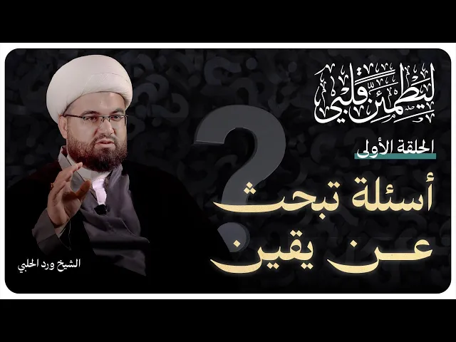 ⁣سلسلة “ليطمئن قلبي”الحلقة الأولى بعنوان: (أسئلة تبحث عن يقين | الشيخ ورد الحلبي)