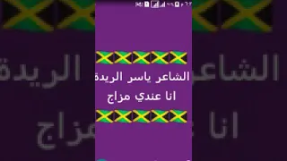 الشاعر ياسر الريده عندي مزاج 