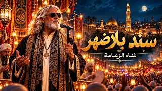 سند بلا ضهر   الزعامة                                                     دندنها
