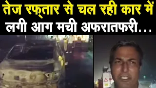 तेज रफ्तार गति से चल रही कार में लगी आग Panipat GT Road पर हुआ बड़ा हादसा | City Tehelka