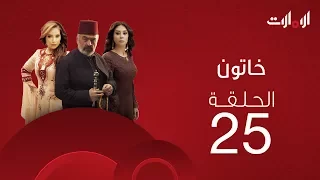 ملخص الحلقة الخامسة والعشرون من مسلسل خاتون2 