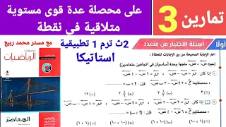 حل تمارين 3 استاتيكا كتاب المعاصر على محصلة عدة قوى مستوية متلاقية فى نقطة 2ث 2025 الترم 1 