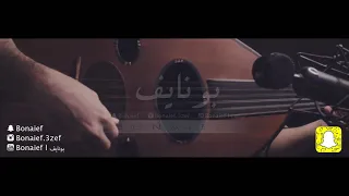 محمد عبده كفاني عذاب عزف عود بونايف Bonaief 