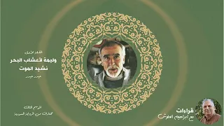 وليمة لأعشاب البحر نشيد الموت  وليمة لأعشاب البحر نشيد الموت
