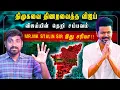 Download Lagu தெறிக்க விட்ட விஜய் |DMK கனவு கலைகிறது |எதார்த்தமாக பேசும் விஜய்| Arasiyal Sadhurangam