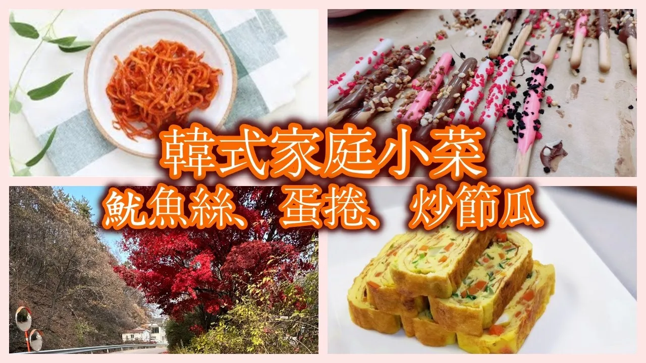 韓式家常小菜三道|醬醃魷魚絲、韓式蛋捲、炒節瓜|韓國的Pepero Day weekend Vlog #126