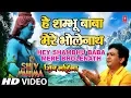 Download Lagu अरे शंभू बाबा मेरे भोले नाथ गुलशन कुमार के द्वारा [पूरा गीत] | शिव महिमा