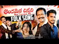 Lagu Andhamaina Chinnadi Folk Song || 2026 New Telugu Song || Kv creations || Singers : Vasu \u0026 Surya