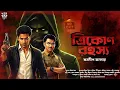Lagu ত্রিকোণ রহস্য - Bangla Goyenda Golpo | Detective Story Bengali | Suspense Story | Thriller