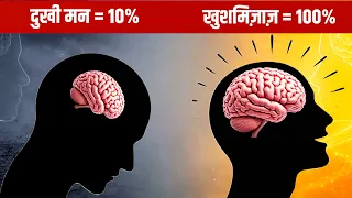 दिमाग़ की असली ताक़त नहीं जानने वाले सच्चाई जानकर दंग रह जायेंगे!