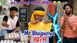 आखिर क्या हुआ कि Mr Bhojpuriya पर अब कभी नहीं आयेगा वीडियो 😭😭 | MR Bhojpuriya |