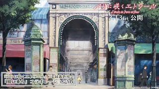 YouTube影片, 內容是パリに咲くエトワール 的 主題曲「風に乗る」綠黃色社會（合作MV）