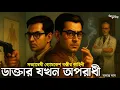 Lagu Byomkesh Bakshi । ডাক্তার যখন অপরাধী । Goyenda Golpo । Bengali Detective Story । Sunday Suspense