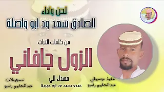 الفنان الصادق سعد ود ابو واصلة 2026 الزول جافاني تسجيلات الغزال الاسمر ودحسان 