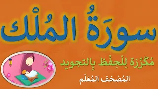 سورة الملك مكرر كل آية 3 مرات للحفظ بالتجويد مصحف مجود 
