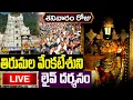 Download Lagu LIVE: శనివారం తిరుమల వెంకటేశుని లైవ్ దర్శనం | Tirumala Tirupati  Venkateswara Live Darshan #balaji