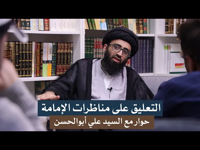 ⁣التعليق على مناظرات الإمامة | حوار مع السيد علي أبوالحسن
