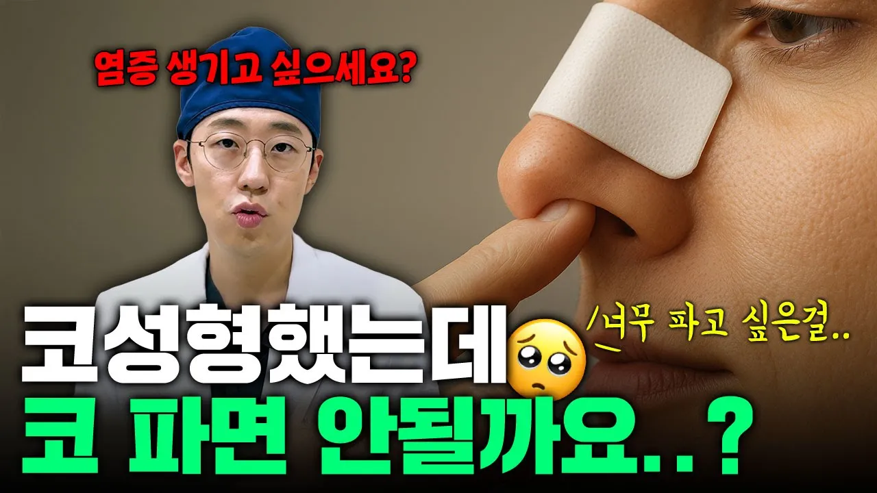 코 성형했는데 코 파면 안될까요..?😁 #코성형 #성형정보