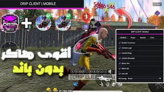 هكر فري فاير ايم بوت كشف الاماكن بدون باند و بدون بلاك ليست للحساب الاساسي التحديث الجديد 