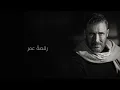 Kadim Al Sahir - Raqsat Omr ( Official Lyrics Video )/ كاظم الساهر -  رقصة عمر