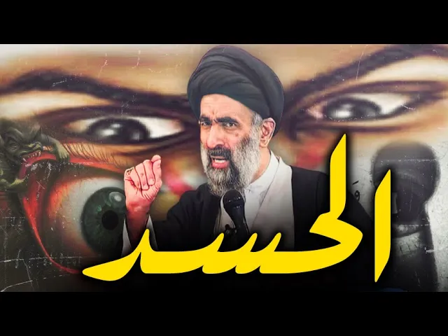 ⁣ما هو الحسد ؟ ومدى تأثيره و كيف نعالجه ؟....السيد هادي المدرسي