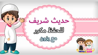 حديث   من كان يؤمن بالله واليوم الآخر فلا يؤذ جاره  حديث شريف   تعليم للاطفال   قناة يزون دندنها
