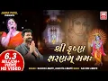 Download Lagu શ્રી કૃષ્ણ શરણમ મમઃ | Shree Krishna Sharnam Mamah | Sachin Limaye | Shrinathji Bhajan