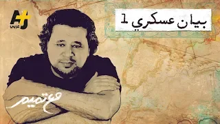 تميم البرغوثي مع تميم بيان عسكري 1 